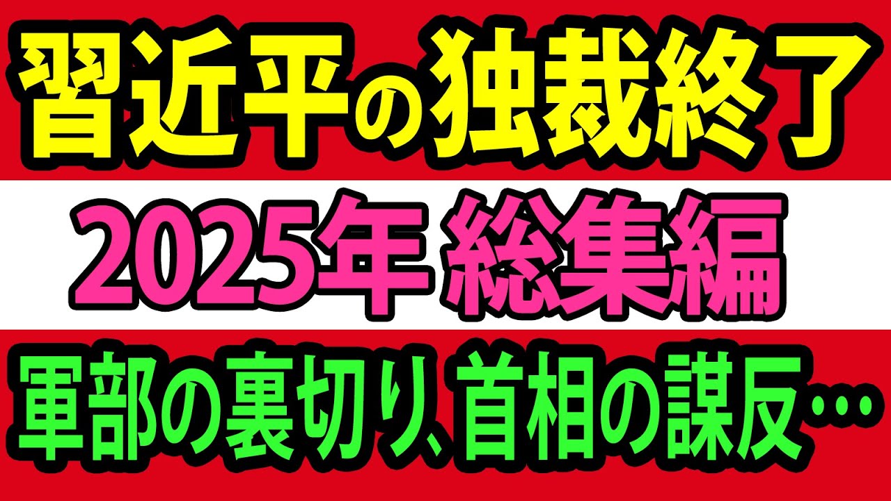 【2025中国総集編】習近平の独裁終了！軍部の裏切り、首相の謀反…
