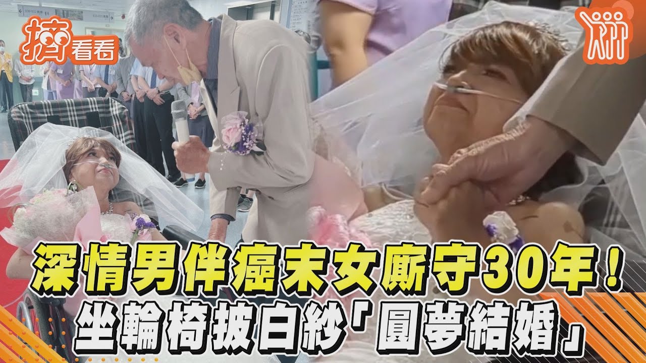 影音/深情男伴癌末女廝守30年! 坐輪椅披白紗「圓夢結婚」