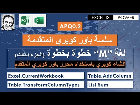 سلسة باور كويري المتقدمة فيديو"٠,٢"-لغة “M” خطوة بخطوة (الجزء الثالث) استخدام المحرر المتقدم APQ0.2
