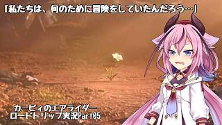 【カービィのエアライダー】ここではない何処かを目指して…鳴花ヒメのロードトリップ Part05【アイボス実況】