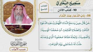 399- باب الدعاء عند النداء - كتاب الأذان - صحيح البخاري - عثمان الخميس