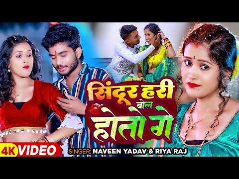 सिंदूर हरी बोल होतो गे — watch video