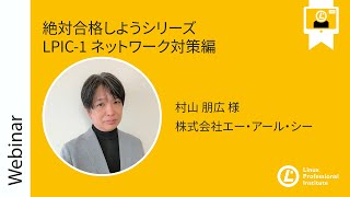  - 絶対合格しようシリーズ LPIC 1 ネットワーク対策編