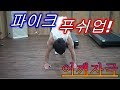 [효J][낭만호구] HD 맨몸운동 파이크 푸쉬업, 어깨운동 Pike push - ups