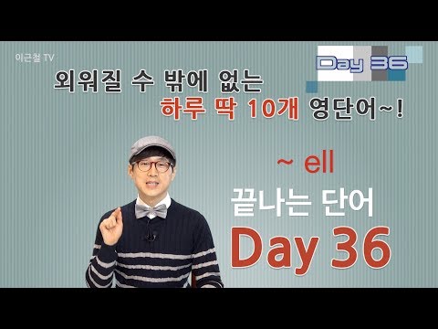 Day 36 (초급)외워질 수 밖에 없는 하루 딱 10개 영단어!