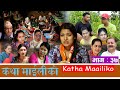 कथा माइलीको भाग ३७ [Katha Maili Ko EP-37] II Tika I Mukunda | Rama | Huma | Dhanmaya | July 1, 2022