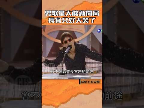 1989年男歌星大酸新聞局#連環泡#金鐘獎#王偉忠#郭子乾#方經涵@cts_arch #Shorts