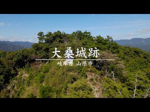 【ドローン映像】大桑城跡 | 「戦国のメインステージ岐阜」