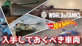 [ゆっくり実況] Hot Wheelsコラボ車両を手に入れる最後のチャンス！ [PS5/WoTコンソール/Trail Blazer Spähpanzer Part2]