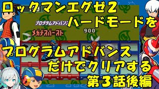 【ゆっくり実況】ロックマンエグゼ２ハードモードをP・Aだけでクリアする　第３話後編