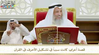 16 - قصة أعرابي كانت سبباً في تشكيل الأحرف في القرآن - عثمان الخميس
