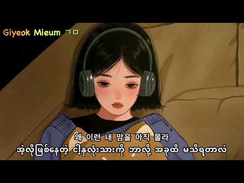 I LOVE YOU - 2NE1 (Myanmar Sub)
