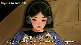 I LOVE YOU - 2NE1 (Myanmar Sub)
