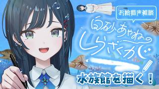 【お絵描き雑談しらさくが】夏休みの水族館作り続き！お魚を描いて泳ぎます🐟【 白砂あやね / にじさんじ 】