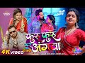 Video Furu Furu Kare Angwa Khesari Lal Yadav Shilpi Raj Bhojpuri Holi Song 2026