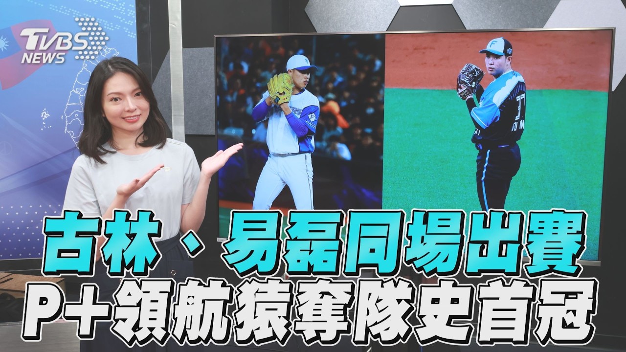 十分鐘體壇/古林易磊同場出賽超夢幻 P+領航猿奪隊史首冠