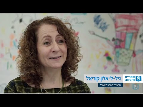 תמונת הסרטון בואו להגשים חלומות עם שושה וכותבת הספר גיל לי אלון קוריאל