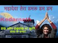 Mahadeva Tera Damru Dum Dum Kedarnath
