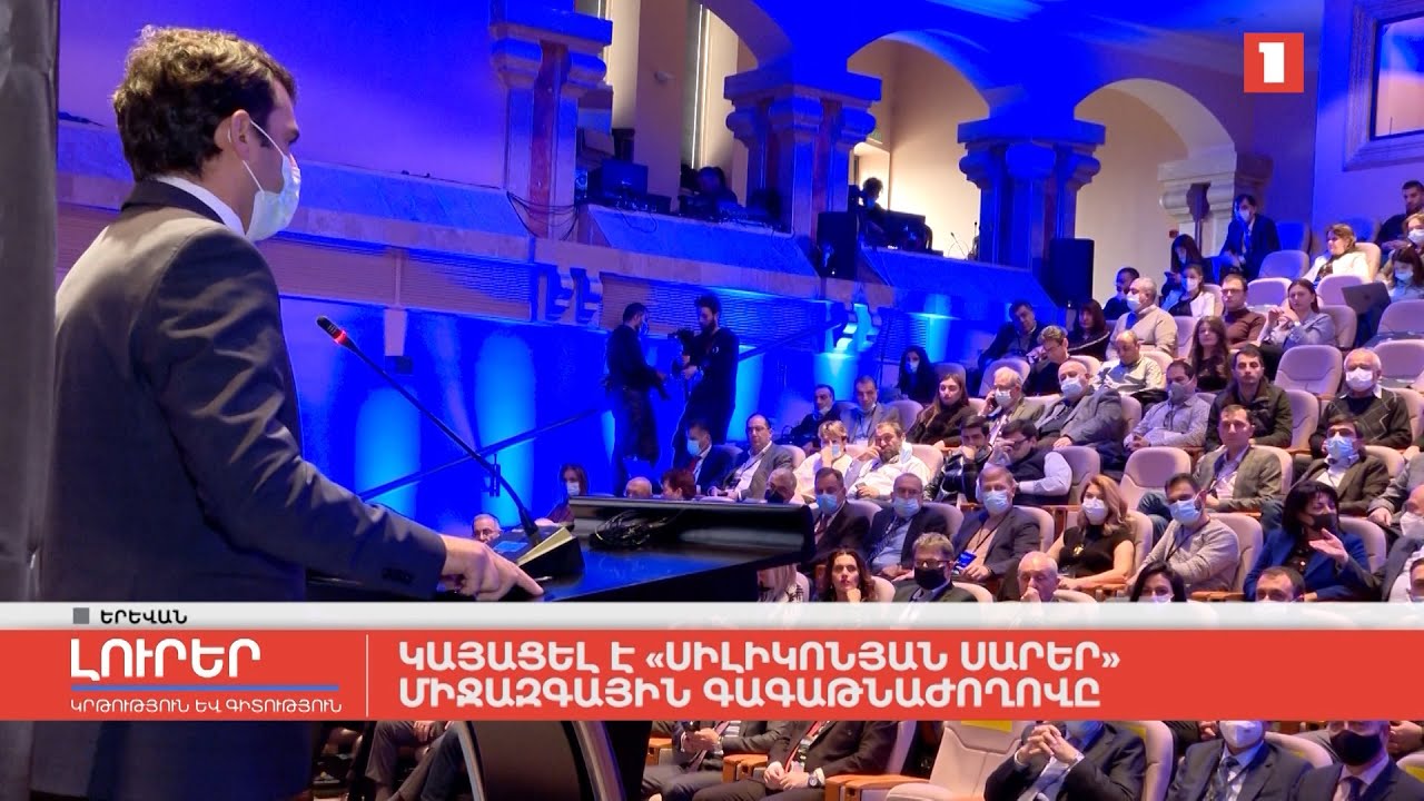 Կայացել է «Սիլիկոնյան սարեր» միջազգային գագաթնաժողովը
