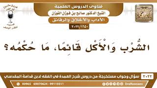 [1650 -3022] ما حكم الأكل والشرب قائما؟