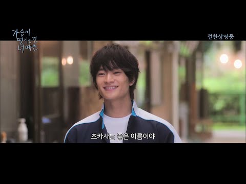 [가슴이 떨리는 건 너 때문] 메인 예고편 절찬상영중