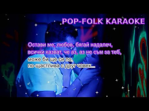 ANTONIO ft. EMILIA - OSTAVI ME, LYUBOV (KARAOKE)/ АНТОНИО ft. Емилия - ОСТАВИ МЕ, ЛЮБОВ (КАРАОКЕ)