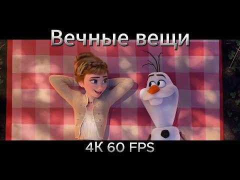Вечные вещи. OST Холодное сердце 2. Наталия Быстрова, Анна Бутурлина, Сергей Пенкин, Андрей Бирин 4K