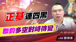 正基連四黑，聯鈞多空對峙待變！｜台股攻略｜劉烱德 (圖)