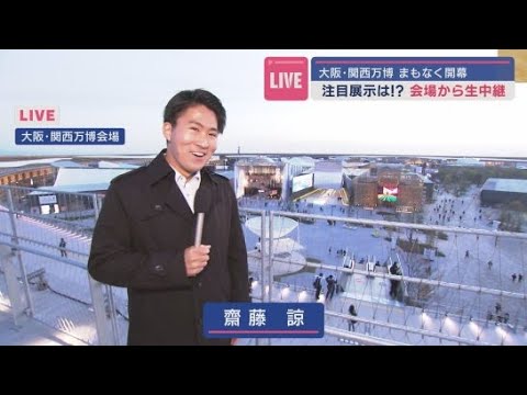 YouTube Video 【中継】注目展示は？　まもなく開幕する大阪・関西万博の会場から生中継　