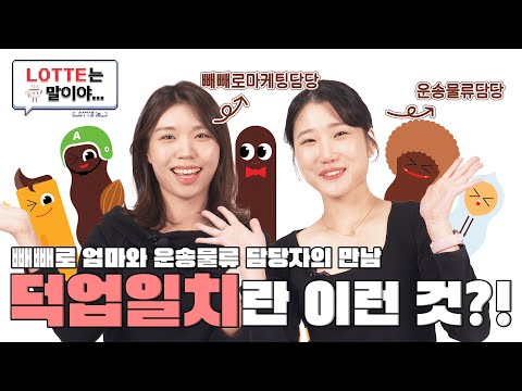 롯데ㅇㅇ + 롯데ㅁㅁ = 롯데웰푸드?! | 롯데는 말이야 ... (LOTTE is ...)