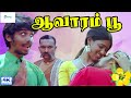 ஆவாரம் பூ திரைப்படம் Aavarampoo Tamil Super Hit Movie Vineeth Na