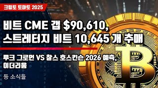 12/16) 비트 CME 갭 $90,610, 스트레터지 비트 10,645 개 추매 루크 그로먼 VS 찰스 호스킨슨 2026 예측,이더리움