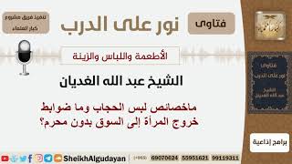 ماخصائص لبس الحجاب وما ضوابط خروج المرأة إلى السوق بدون محرم؟ الشيغ الغديان - مشروع كبار العلماء image