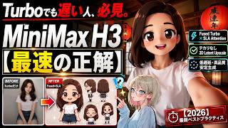 【最速決定版】Turboで遅い原因はコレ!MiniMax H3を「Fused Turbo×SLA」で2倍速&テカリなし高画質にする最新ベストプラクティス統合ComfyUIワークフロー配布