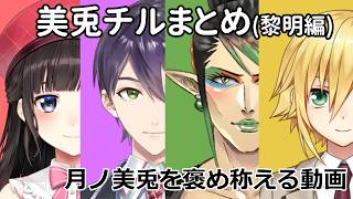 【切り抜き】月ノ美兎チルドレンまとめ＃1【黎明編】