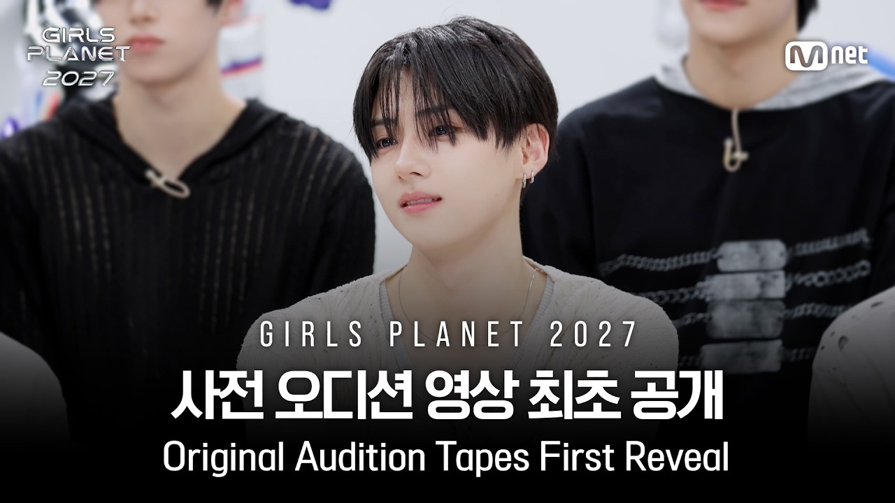 [GIRLS PLANET 2027] 🔥최초 공개🔥 ALD1 사전 오디션 영상