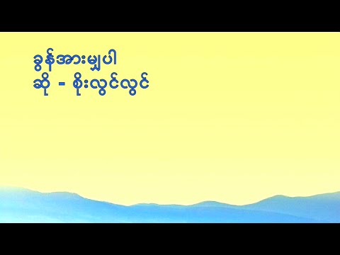 ခွန်အားမျှပါကွယ်   စိုးလွင်လွင် Khun Ar Mya Bar Kwe   Soe Lwin Lwin