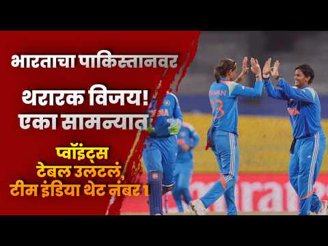 भारताचा पाकिस्तानवर थरारक विजय! एका सामन्यात प्वॉइंट्स टेबल उलटलं, टीम इंडिया थेट नंबर 1