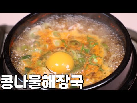 콩나물해장국 시원하고 깔끔하게 끓여보세요 쉽습니다!