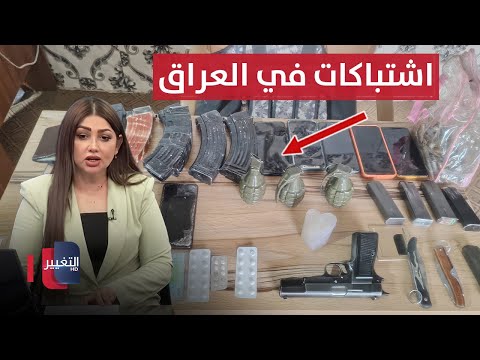 فيديو | اشتباكات واحتجاز رهائن.. الإطاحة بتاجر ممنوعات خطير في العراق | نشرة الثالثة