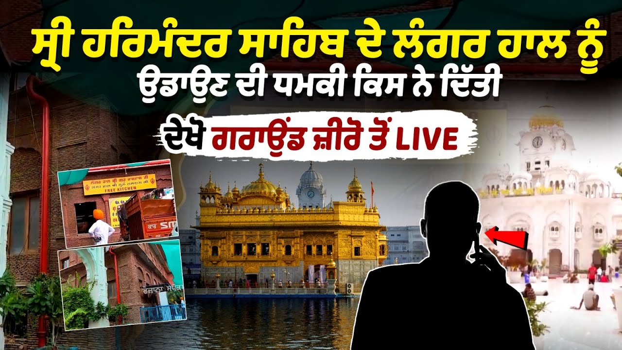 Darbar Sahib Threat News: Who Threatended to blow up langar hall of Sri Harmandir Sahib? Darbar Sahib Threat News: Who Threatended to blow up langar hall of Sri Harmandir Sahib?