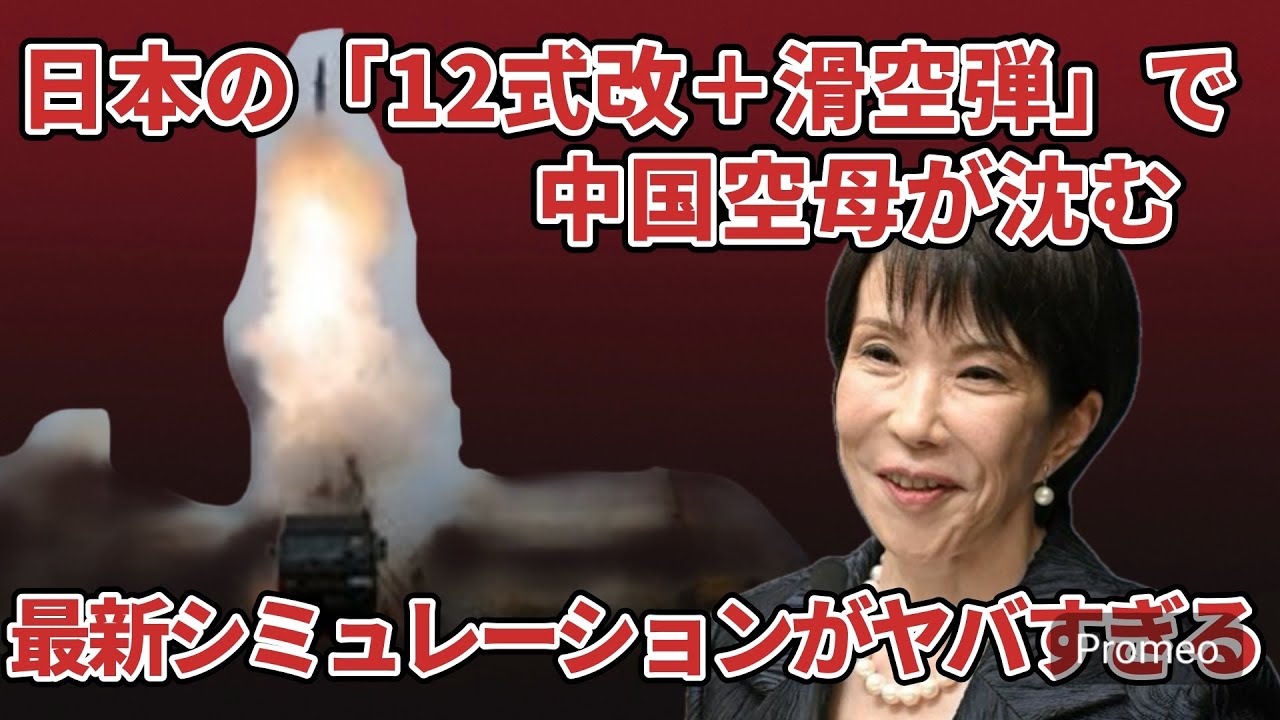 【機密級】12式改と滑空弾の三段攻撃で中国空母が壊滅する未来。米戦略家も驚愕の結果に…