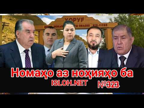 🛑 Номаҳо аз ноҳияҳо ба «Ислоҳ нет» №323-نامه ها به إصلاح