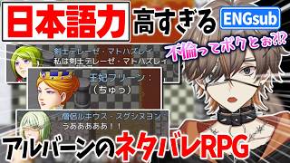 ネタバレRPGでほぼ日本人なリアクションを見せるアルバーン【にじさんじEN切り抜き/アルバーン・ノックス】