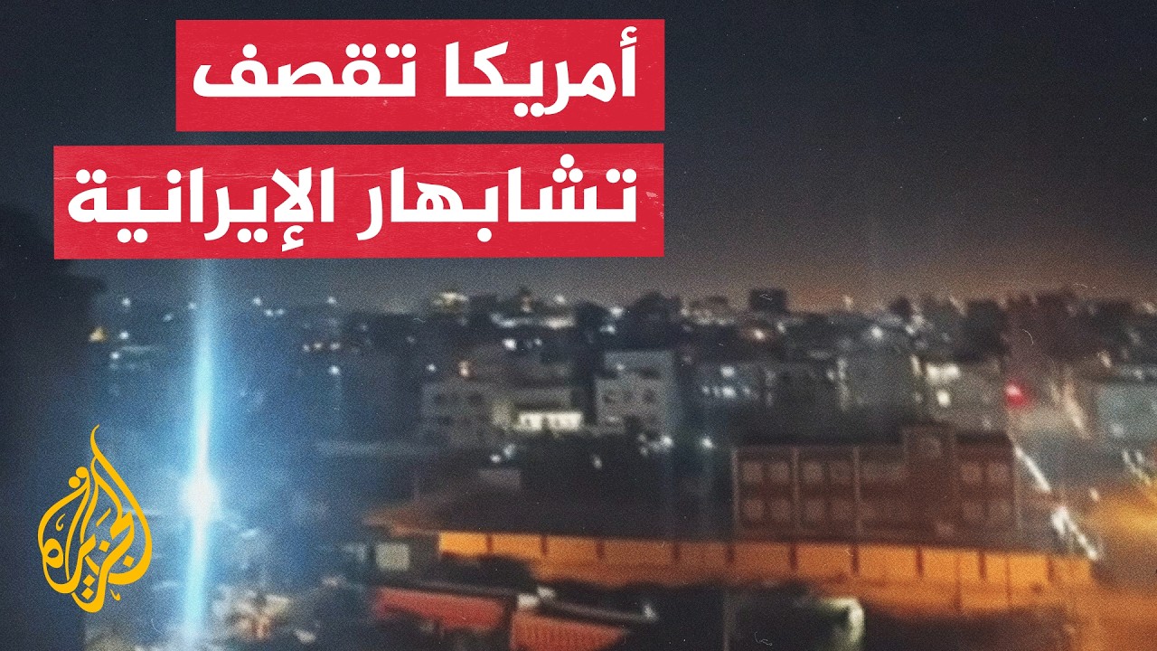 مشاهد من مدينة تشابهار بعد استهدافها بضربات أمريكية
