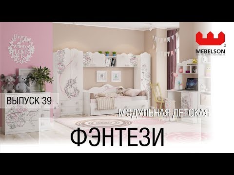 Комплекс мебели Фэнтези Mebelson