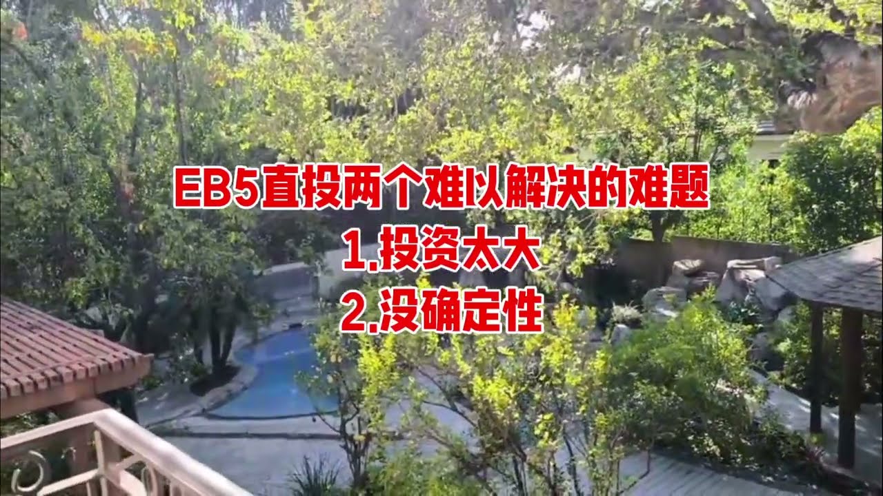 EB5直投两个难以解决的难题1.投资太大2.没确定性