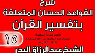 صورة 15 - شرح القواعد الحسان المتعلقة بتفسير القرآن الشيخ عبد الرزاق بن البدر