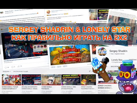 SERGEY SHADRIN I WORMIX MOBILE | КАК ПРАВИЛЬНО ИГРАТЬ НА 2Х2 ⭐