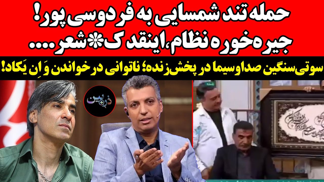 حمله‌تند شمسایی به فردوسی‌پور! جیره‌خوره نظام٬اینقد ک*شعر!ناتوانی صداوسیم?